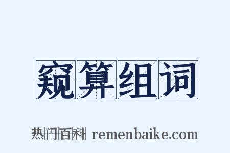 窥算组词是什么意思的图片